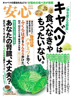 cover image of 安心: (2023年9月号)